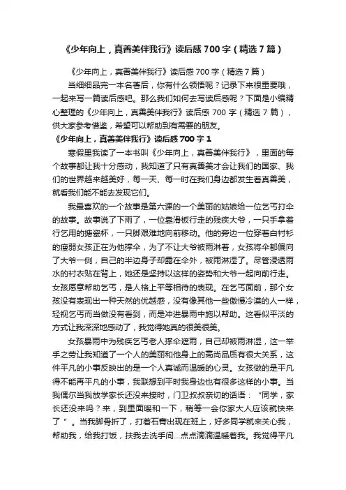 《少年向上，真善美伴我行》读后感700字（精选7篇）