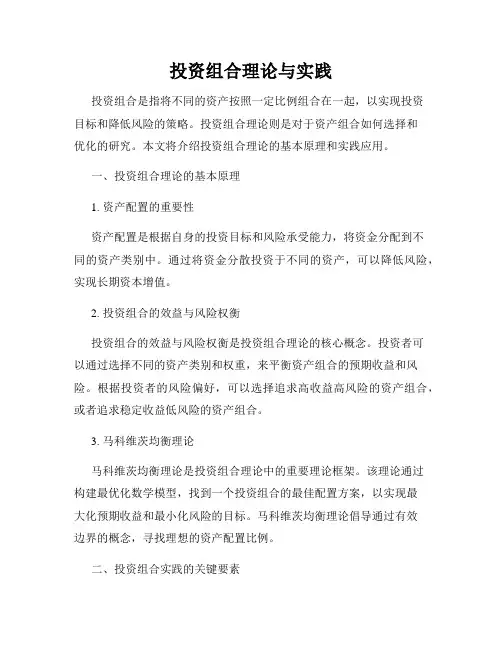 投资组合理论与实践