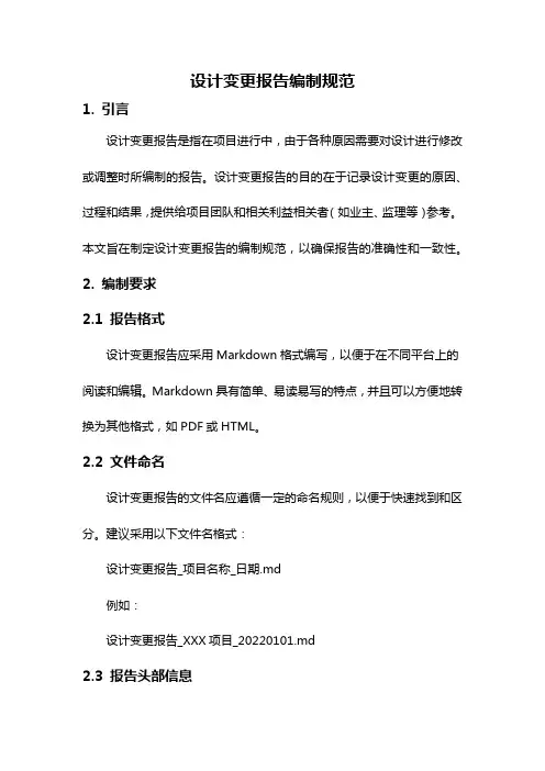 设计变更报告编制规范