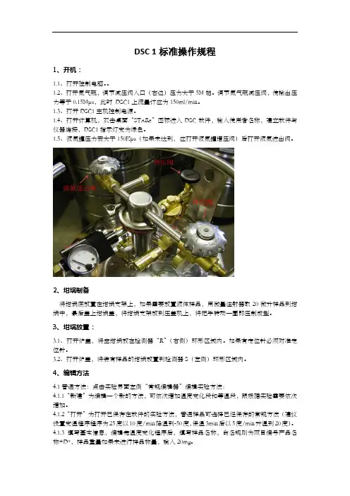 DSC1标准操作规程