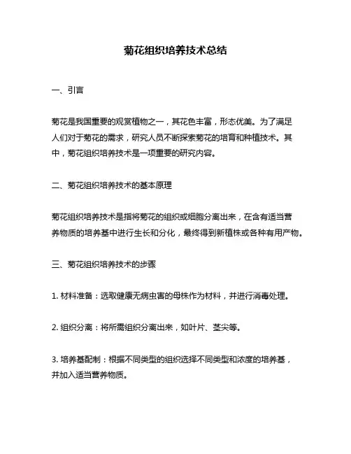 菊花组织培养技术总结