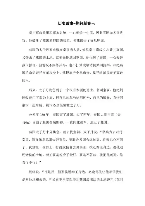 历史故事-荆轲刺秦王