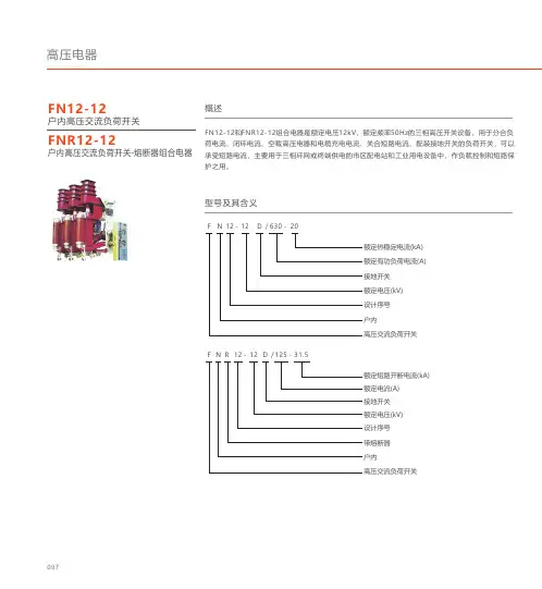 人民电器 FN12-12型户内高压交流负荷开关 产品说明书