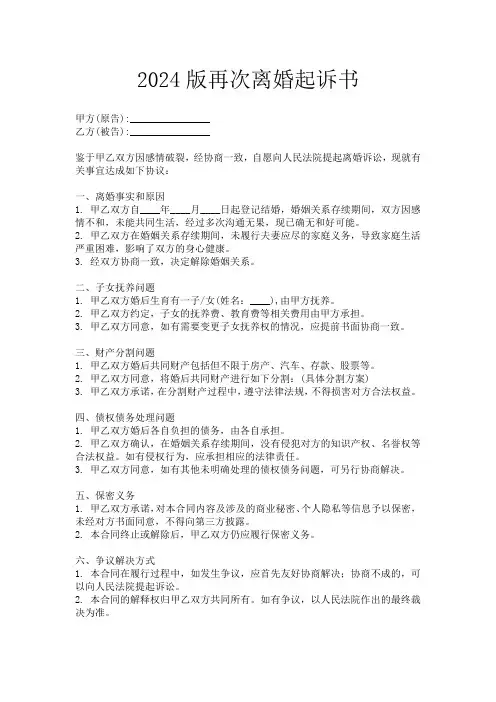 2024版再次离婚起诉书
