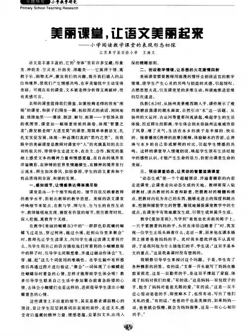 美丽课堂,让语文美丽起来——小学阅读教学课堂的表现形态初探