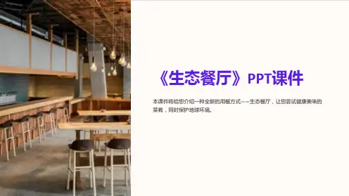 《生态餐厅》课件