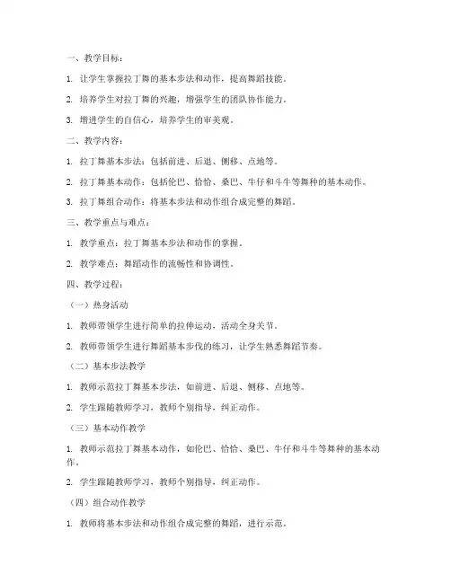 拉丁舞教案模板教案范文