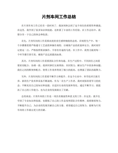 片剂车间工作总结