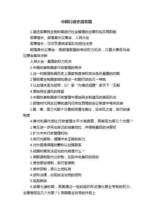 中国行政史简答题