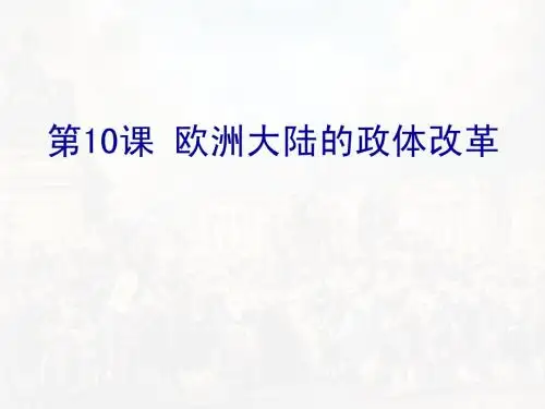 欧洲大陆的政体改革