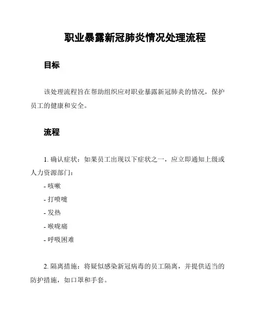 职业暴露新冠肺炎情况处理流程