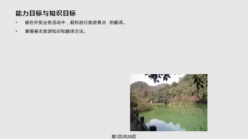英语旅游景点翻译解析PPT课件