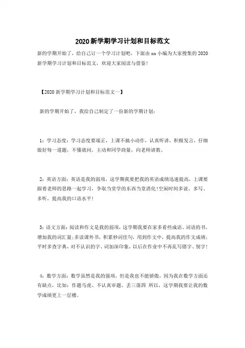 2020新学期学习计划和目标范文