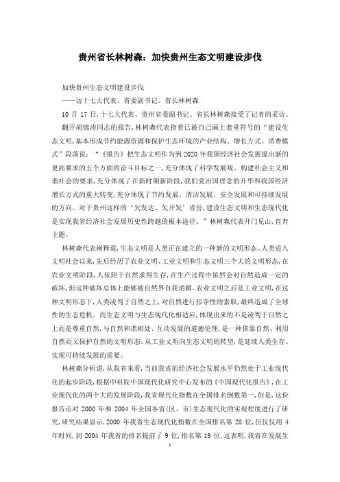 贵州省长林树森：加快贵州生态文明建设步伐