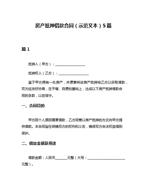 房产抵押借款合同(示范文本)5篇