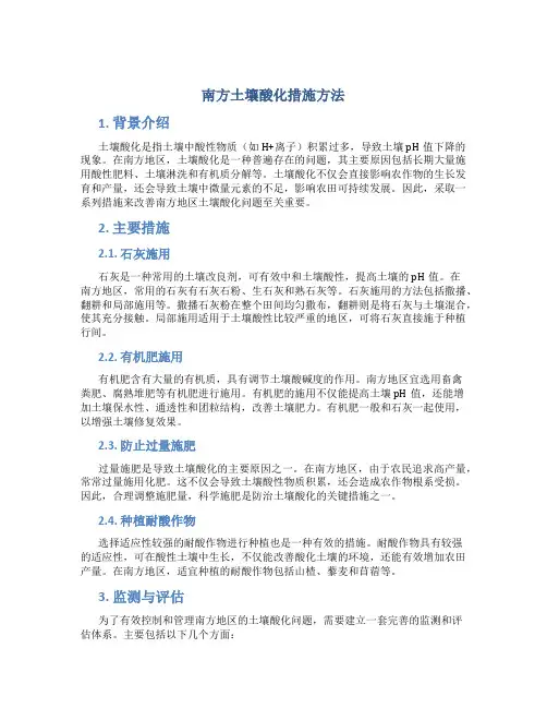 南方土壤酸化措施方法