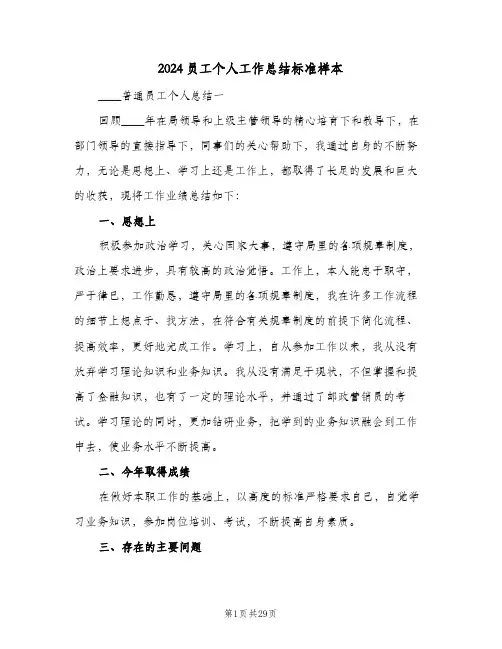 2024员工个人工作总结标准样本(7篇)
