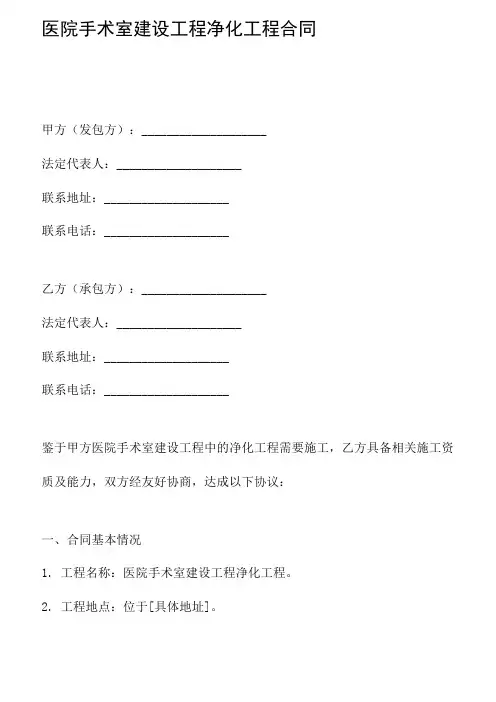 医院手术室建设工程净化工程合同