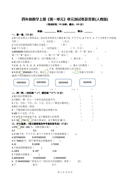 四年级数学上册《第一单元》单元测试卷及答案(人教版)