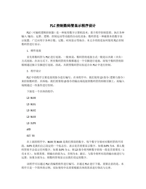 PLC控制数码管显示程序设计