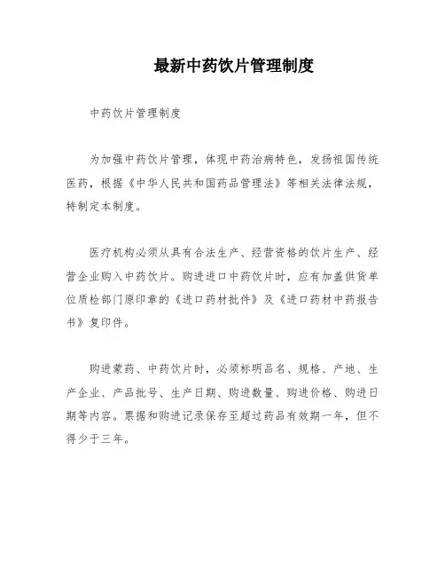 最新中药饮片管理制度