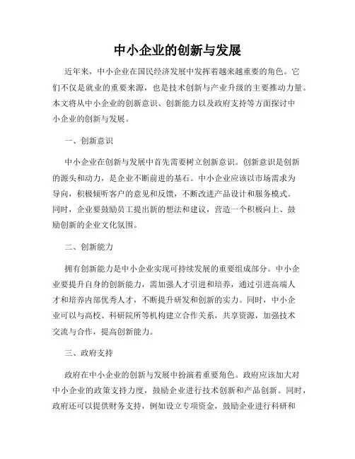 中小企业的创新与发展