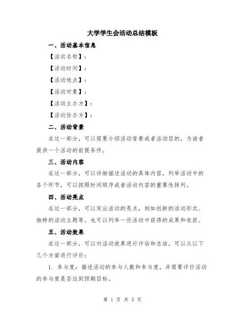 大学学生会活动总结模板
