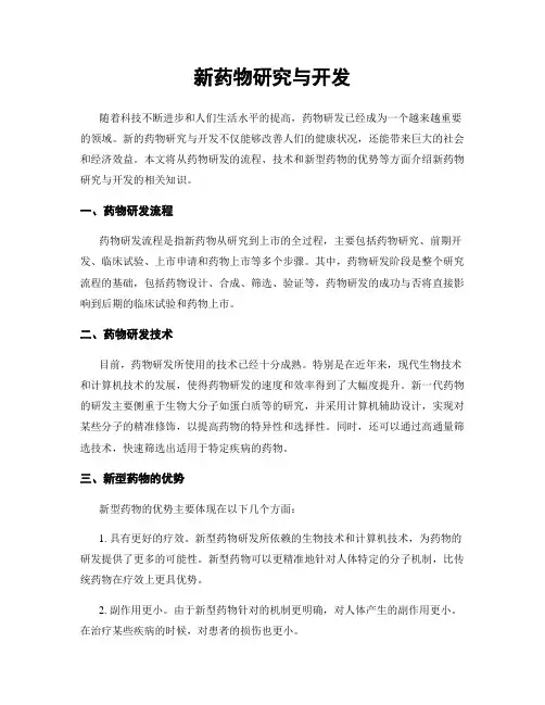 新药物研究与开发