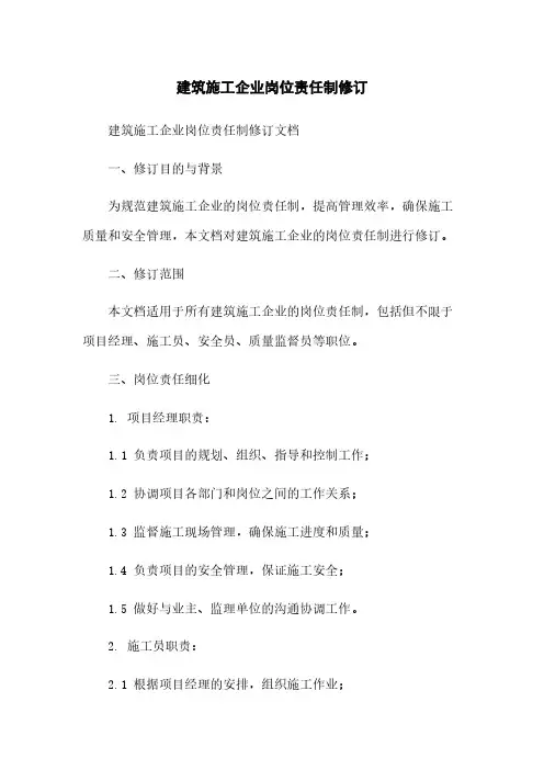 建筑施工企业岗位责任制修订