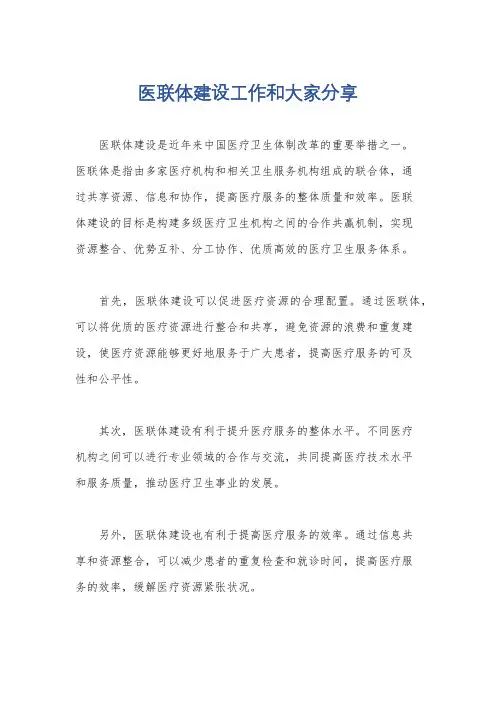 医联体建设工作和大家分享