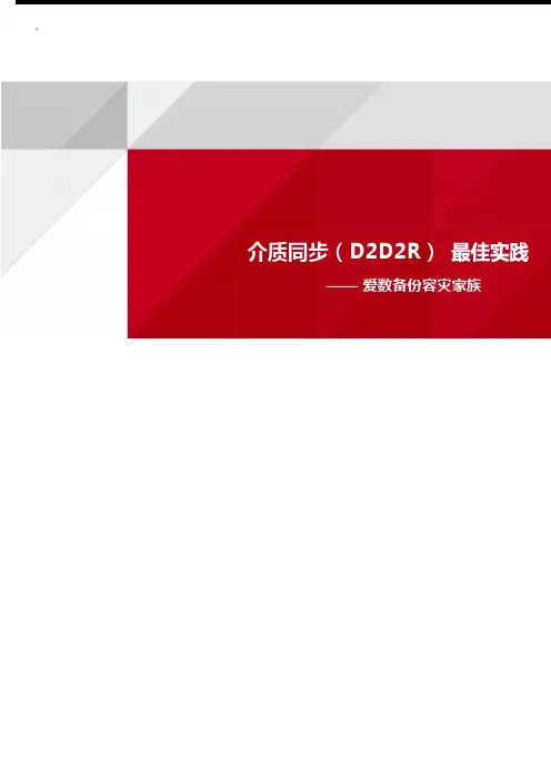 AnyBackup D2D2R最佳实践手册