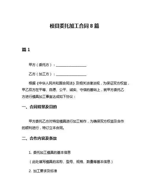 模具委托加工合同8篇