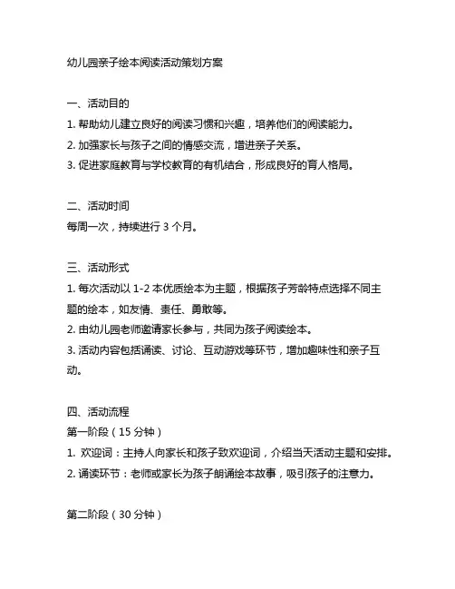 幼儿园亲子绘本阅读活动策划方案