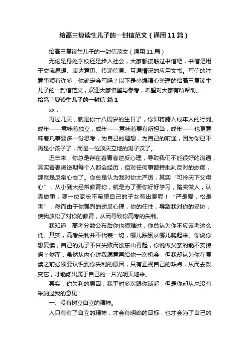给高三复读生儿子的一封信范文（通用11篇）