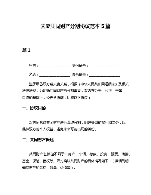夫妻共同财产分割协议范本5篇