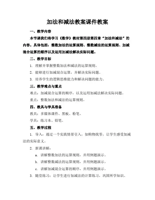 加法和减法教案课件教案
