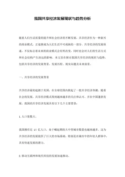 我国共享经济发展现状与趋势分析