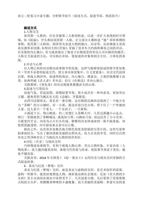 高考语文复习-小说专题：分析情节技巧(叙述方式、叙述节奏、构思技巧)