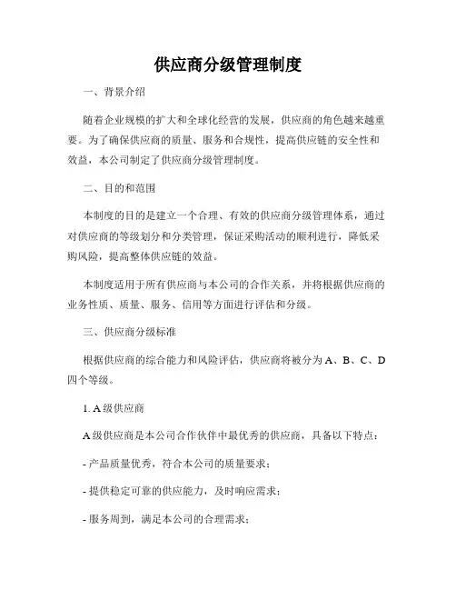 供应商分级管理制度
