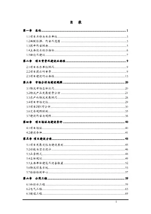 农产品物流配送中心建设项目可行性研究报告
