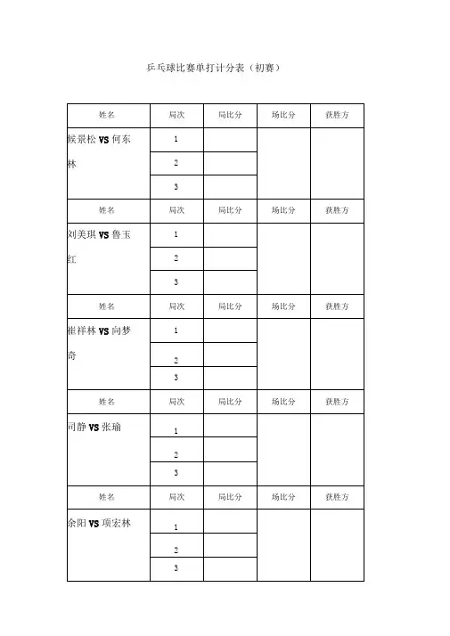 乒乓球比赛单打计分表