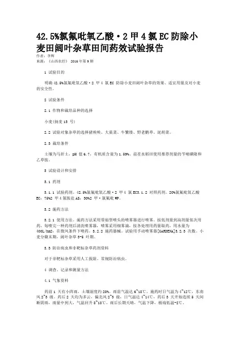 42.5%氯氟吡氧乙酸·2甲4氯EC防除小麦田阔叶杂草田间药效试验报告