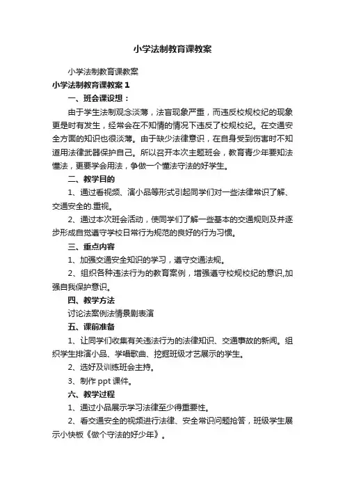 小学法制教育课教案