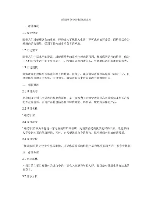 鲜奶店创业计划书怎么写