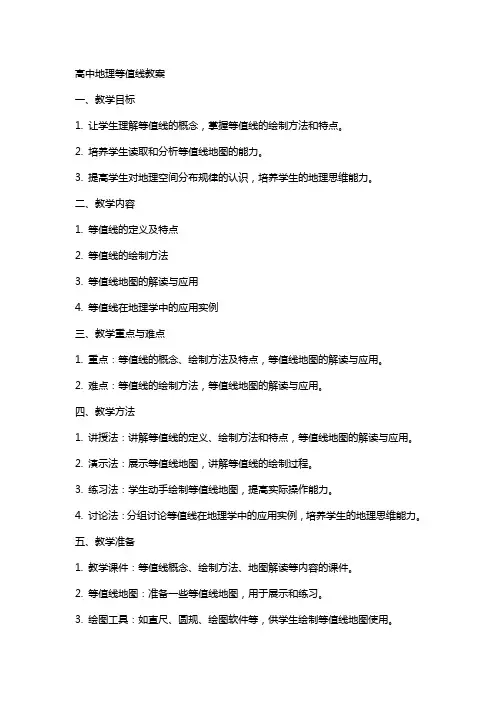 高中地理等值线教案