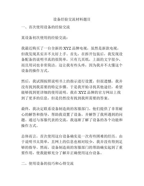 设备经验交流材料题目