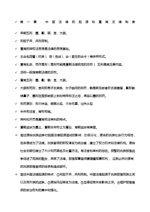 中国法制史期末复习重点