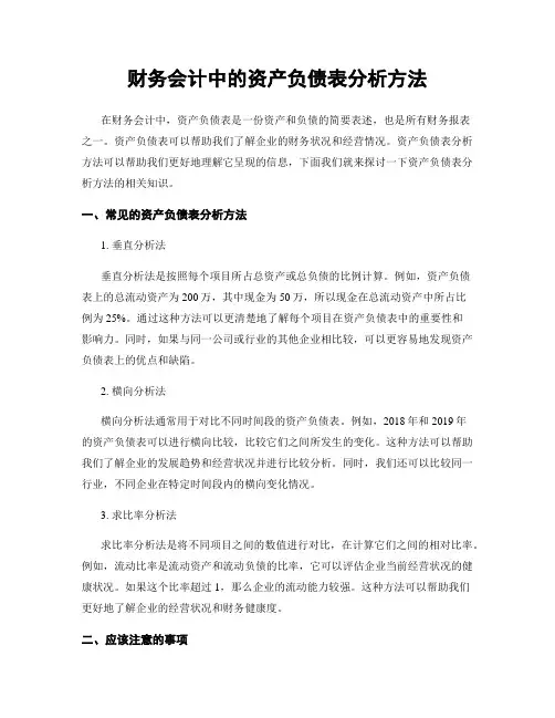 财务会计中的资产负债表分析方法