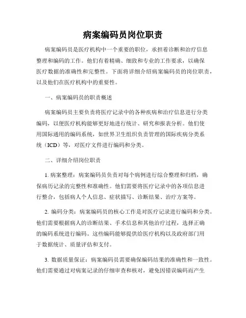 病案编码员岗位职责
