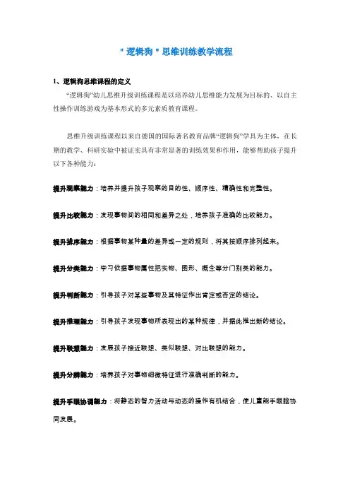 ＂逻辑狗＂思维训练教学流程